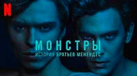 Сериал Монстры История братьев Менендес - История про братьев-убийц